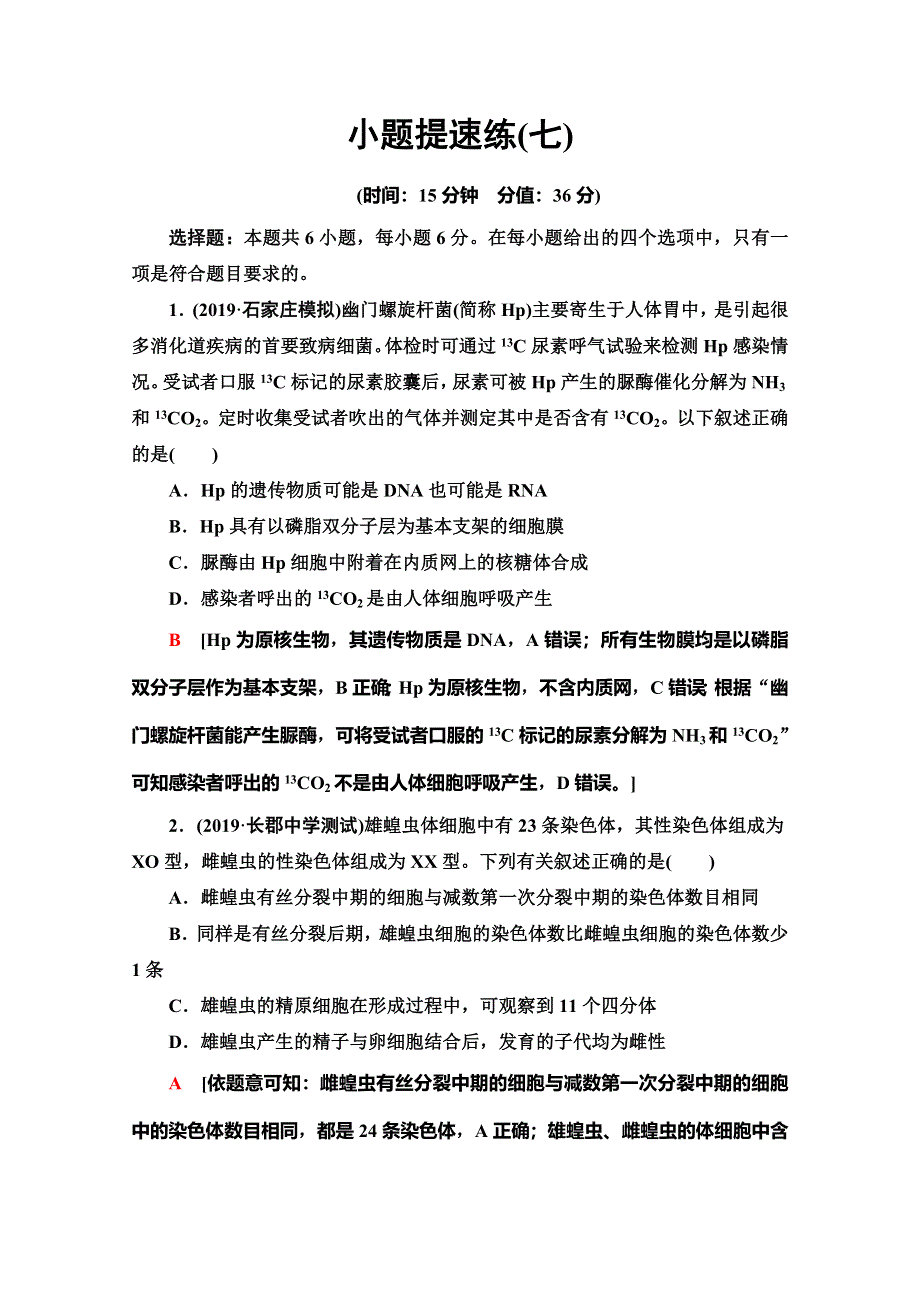 2020高考生物大二轮新突破通用版专练：小题提速练7 WORD版含解析.doc_第1页