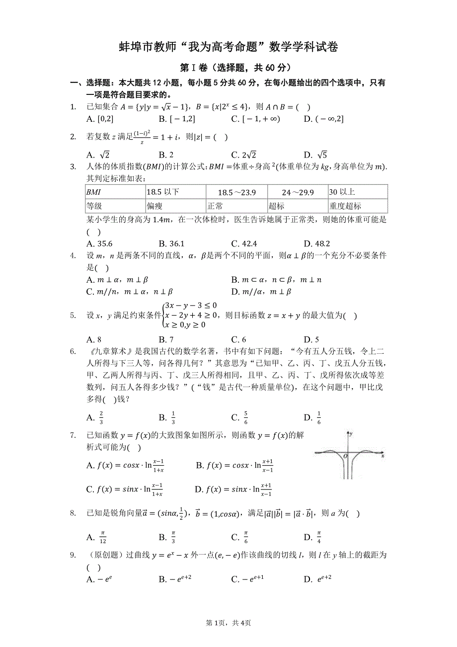 安徽省蚌埠市教师2020届高三“我为高考命题”仿真模拟理科数学试卷（蚌埠二中17） PDF版含答案.pdf_第1页