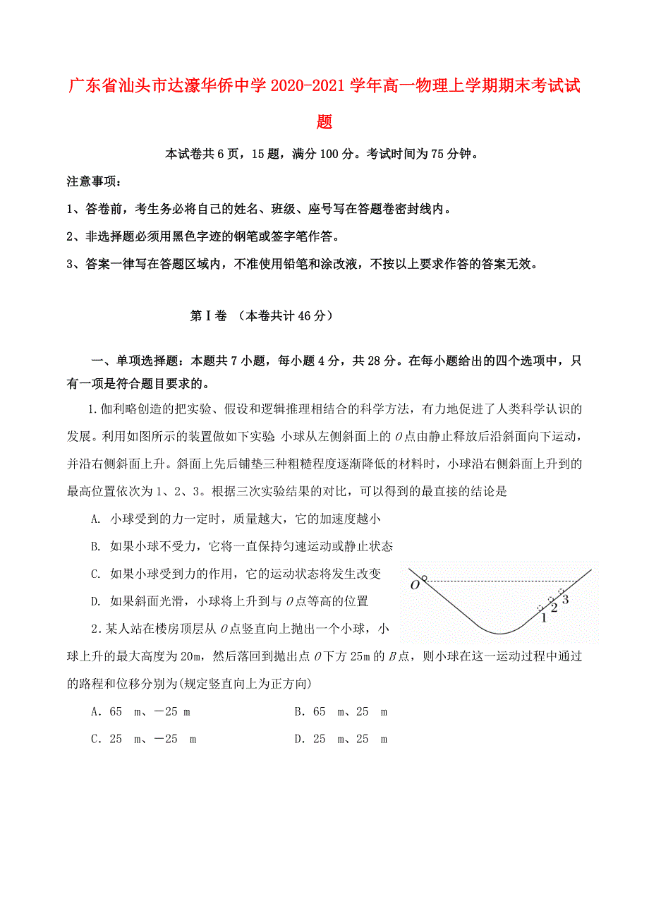 广东省汕头市达濠华侨中学2020-2021学年高一物理上学期期末考试试题.doc_第1页