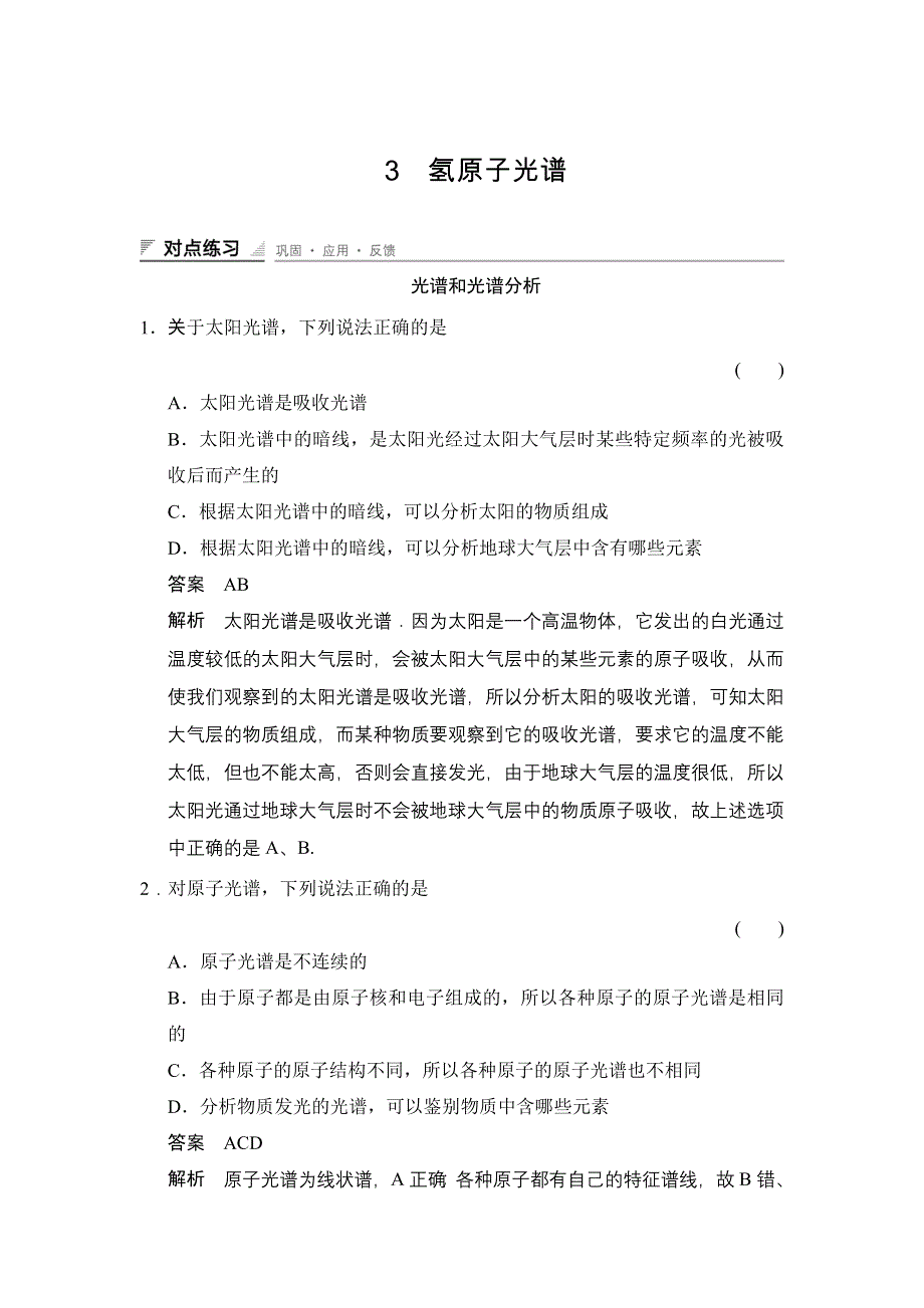 2014-2015学年高二物理人教版选修3-5对点练习：18-3 氢原子光谱 WORD版含解析.doc_第1页