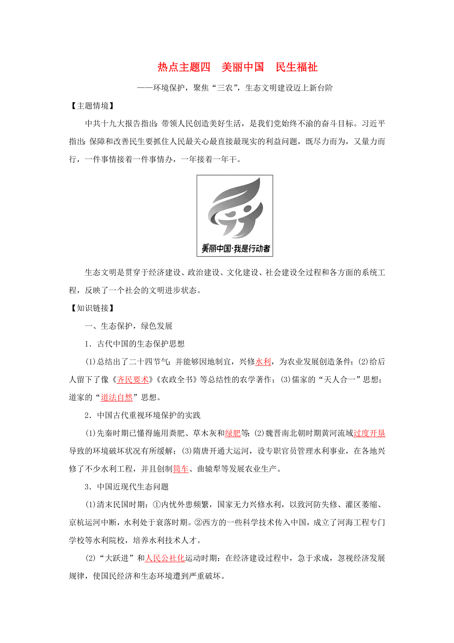 2022年高考历史 六大热点主题4 美丽中国民生福祉（含解析）.doc_第1页