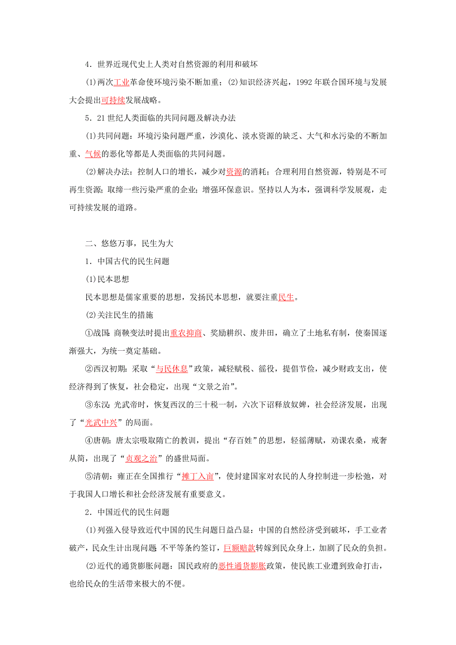 2022年高考历史 六大热点主题4 美丽中国民生福祉（含解析）.doc_第2页