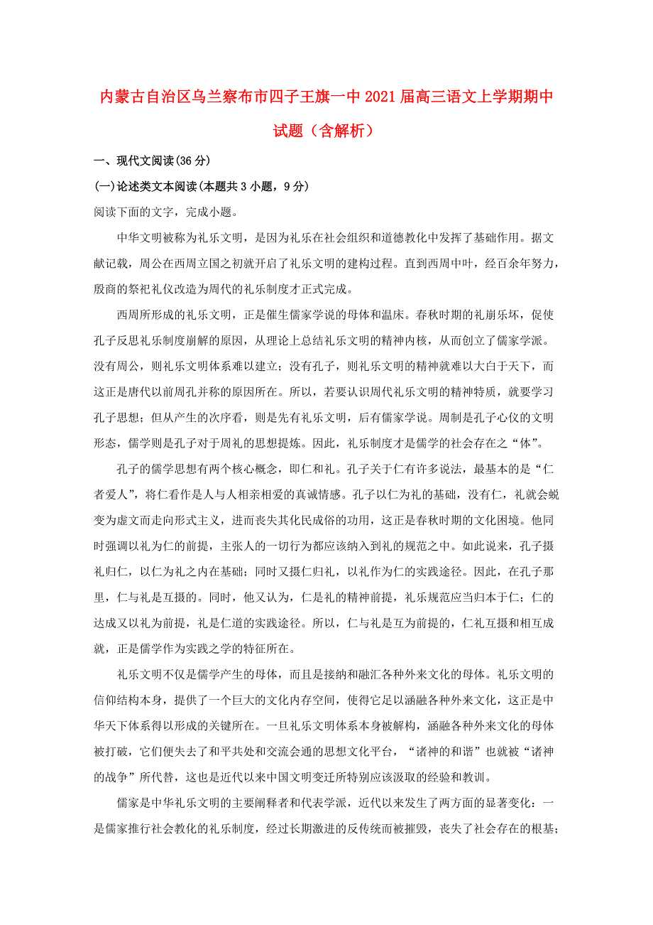 内蒙古自治区乌兰察布市四子王旗一中2021届高三语文上学期期中试题（含解析）.doc_第1页