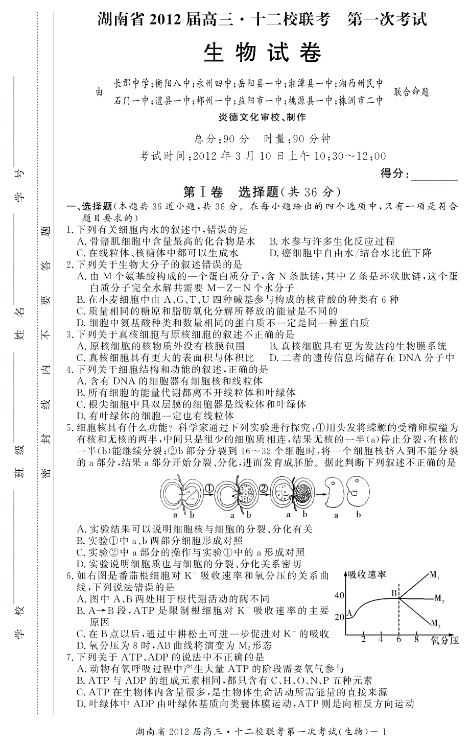 《首发》湖南省2012届高三十二校第一次联考（生物）PDF版缺答案.pdf_第1页