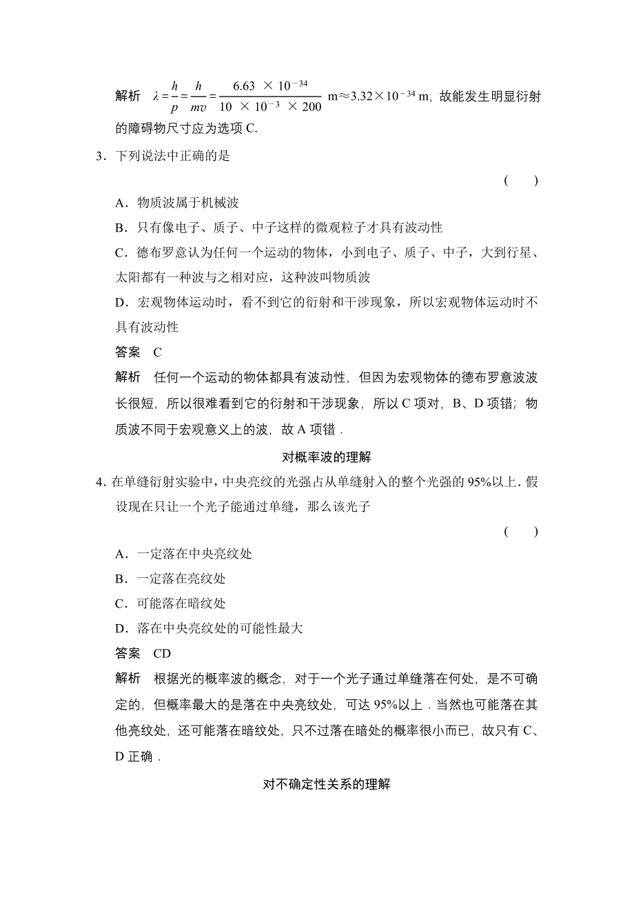 2014-2015学年高二物理人教版选修3-5对点练习：17-3、17-4、17-5 粒子的波动性 概率波 不确定性关系 WORD版含解析.doc_第2页