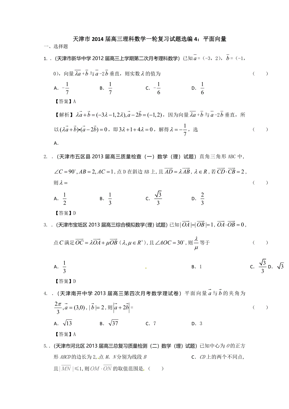 天津市2014届高三理科数学一轮复习试题选编4：平面向量 WORD版含答案.doc_第1页