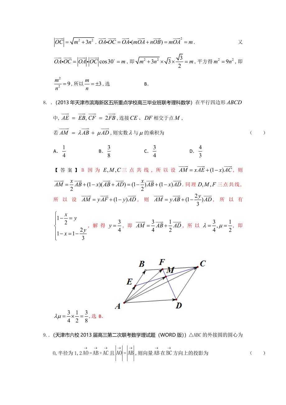 天津市2014届高三理科数学一轮复习试题选编4：平面向量 WORD版含答案.doc_第3页