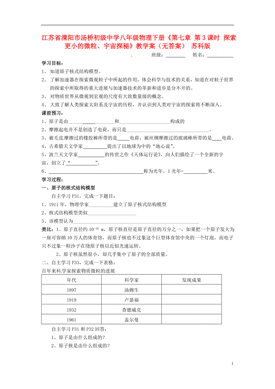 江苏省溧阳市汤桥初级中学八年级物理下册《第七章 第3课时 探索更小的微粒、宇宙探秘》教学案（无答案） 苏科版.docx_第1页