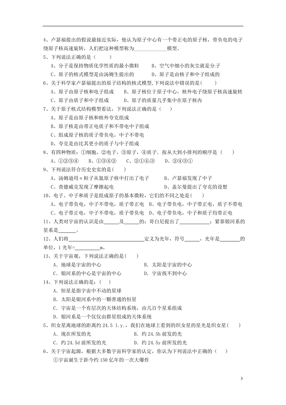 江苏省溧阳市汤桥初级中学八年级物理下册《第七章 第3课时 探索更小的微粒、宇宙探秘》教学案（无答案） 苏科版.docx_第3页