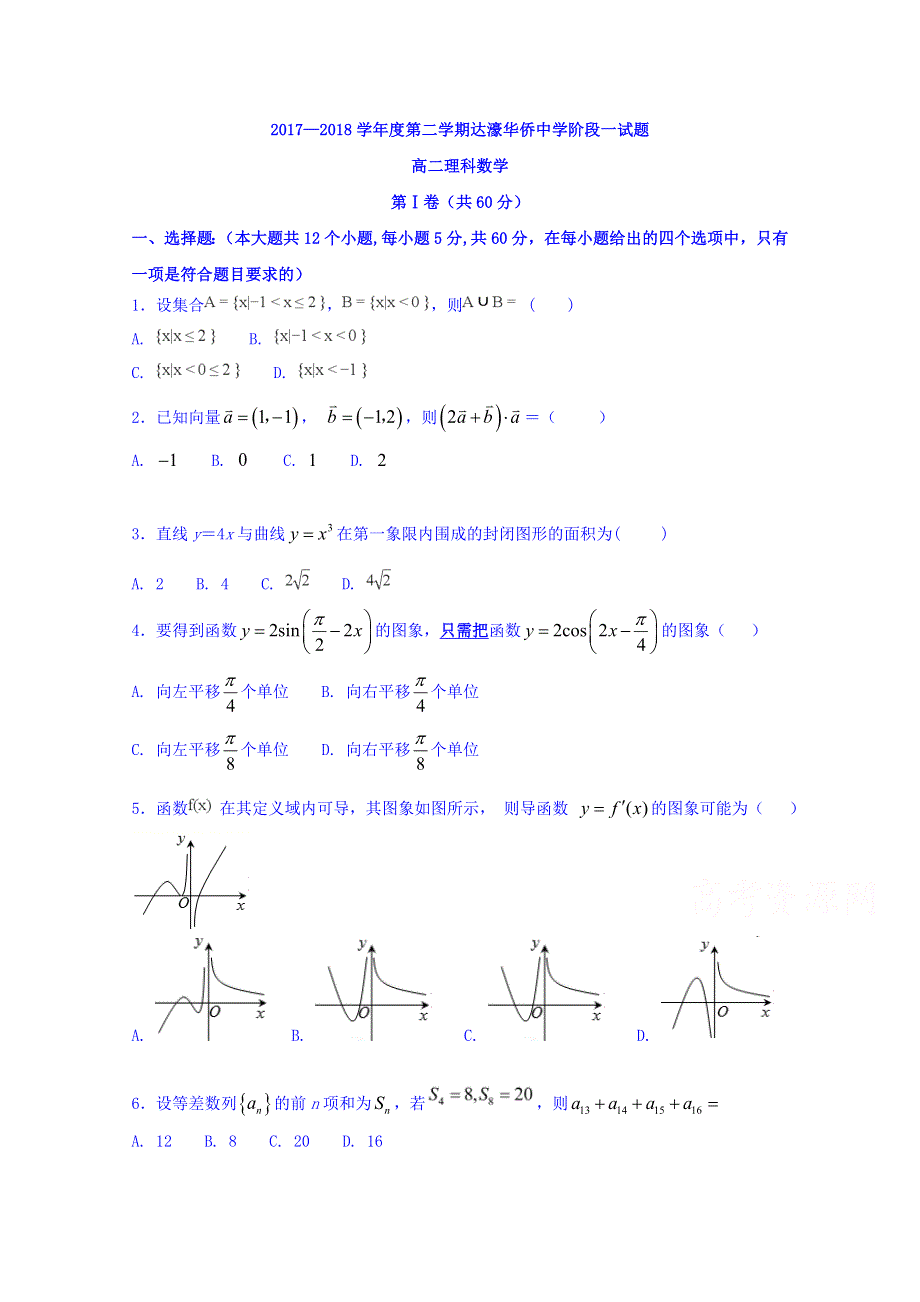 广东省汕头市达濠华侨中学2017-2018学年高二下学期阶段（一）数学（理）试题 WORD版含答案.doc_第1页