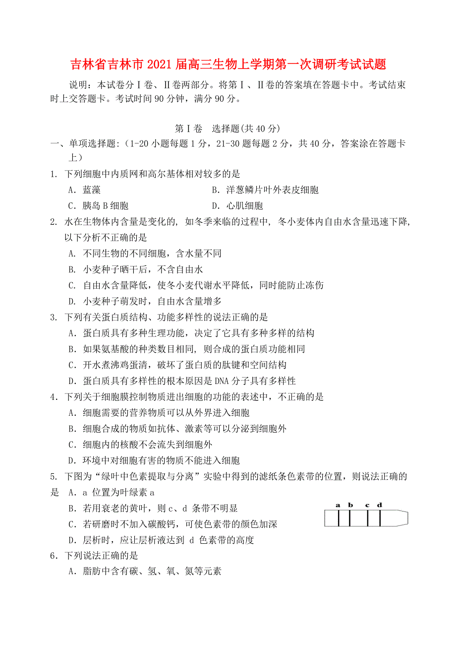 吉林省吉林市2021届高三生物上学期第一次调研考试试题.doc_第1页