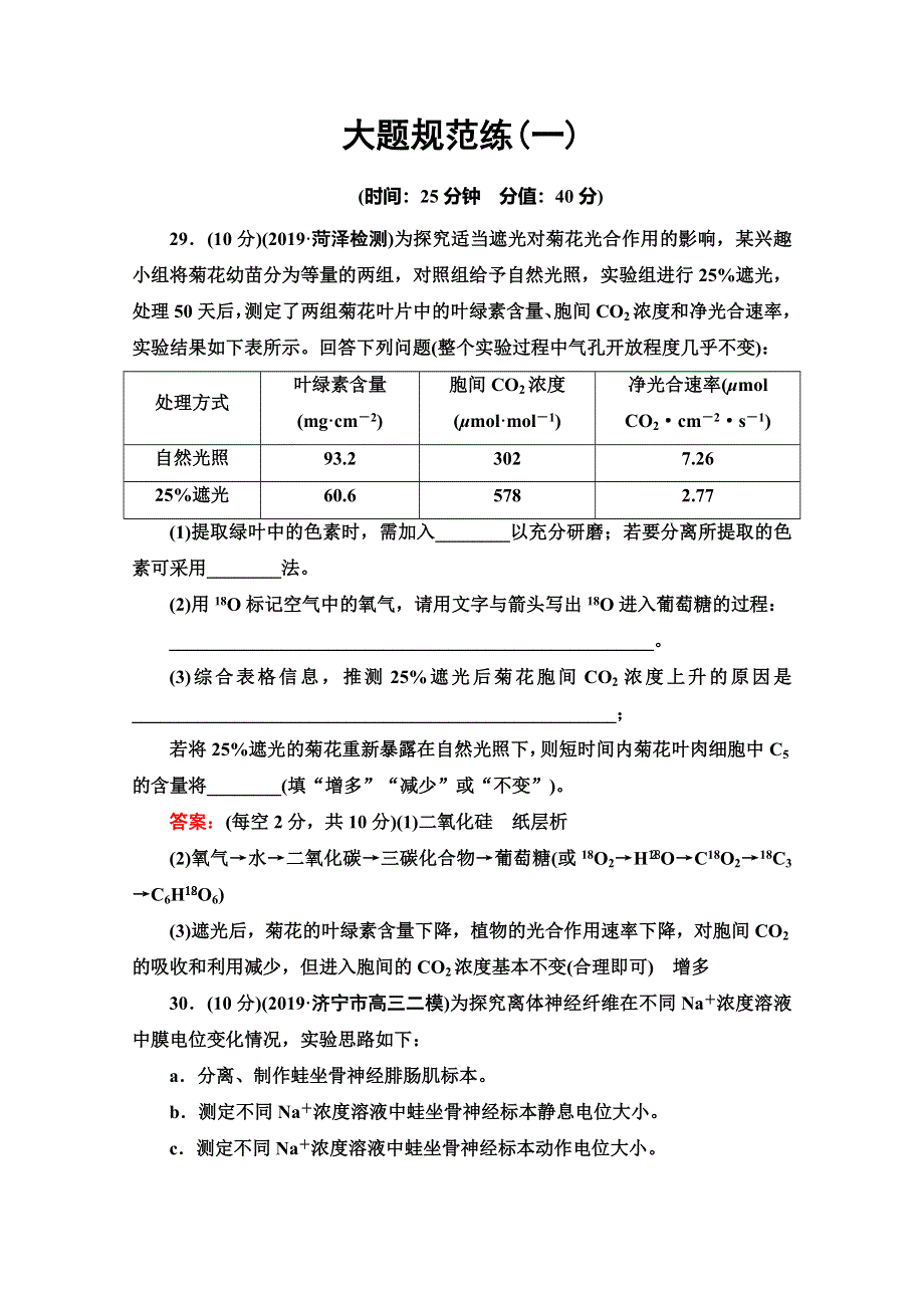 2020高考生物大二轮新突破通用版专练：大题规范练1 WORD版含解析.doc_第1页