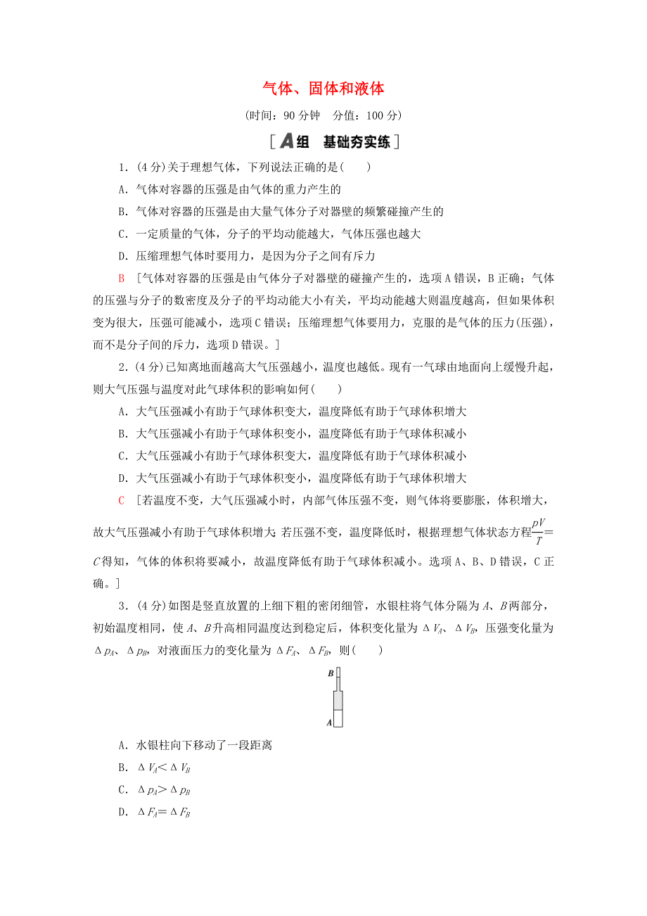 2020-2021学年新教材高中物理 第2章 气体、固体和液体 章末综合测评2（含解析）新人教版选择性必修3.doc_第1页