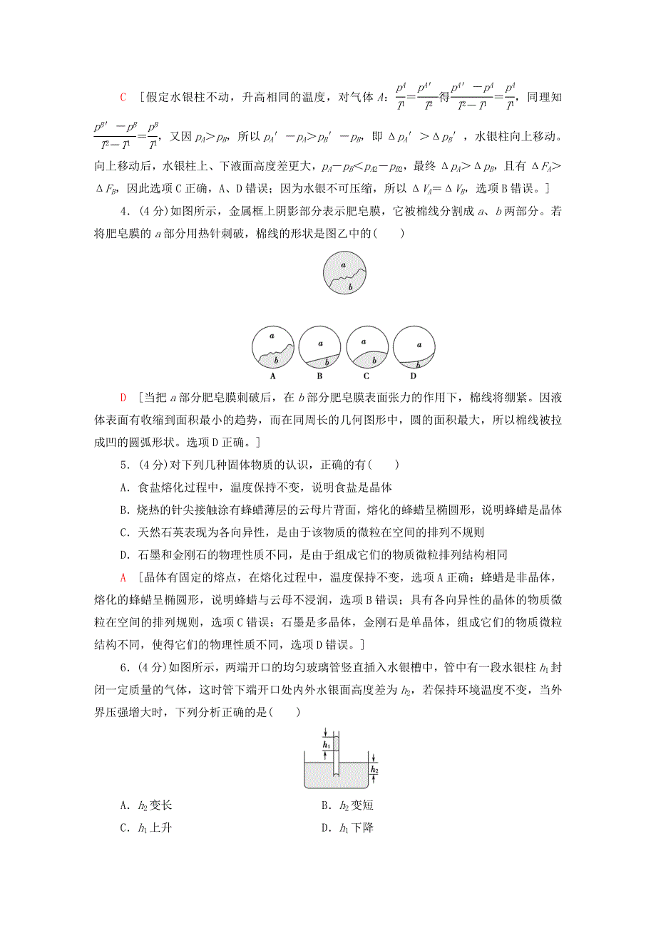 2020-2021学年新教材高中物理 第2章 气体、固体和液体 章末综合测评2（含解析）新人教版选择性必修3.doc_第2页