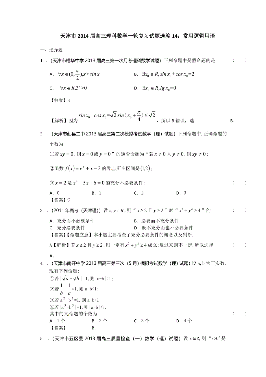 天津市2014届高三理科数学一轮复习试题选编14：常用逻辑用语 WORD版含答案.doc_第1页