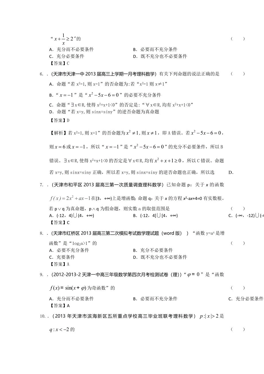 天津市2014届高三理科数学一轮复习试题选编14：常用逻辑用语 WORD版含答案.doc_第2页