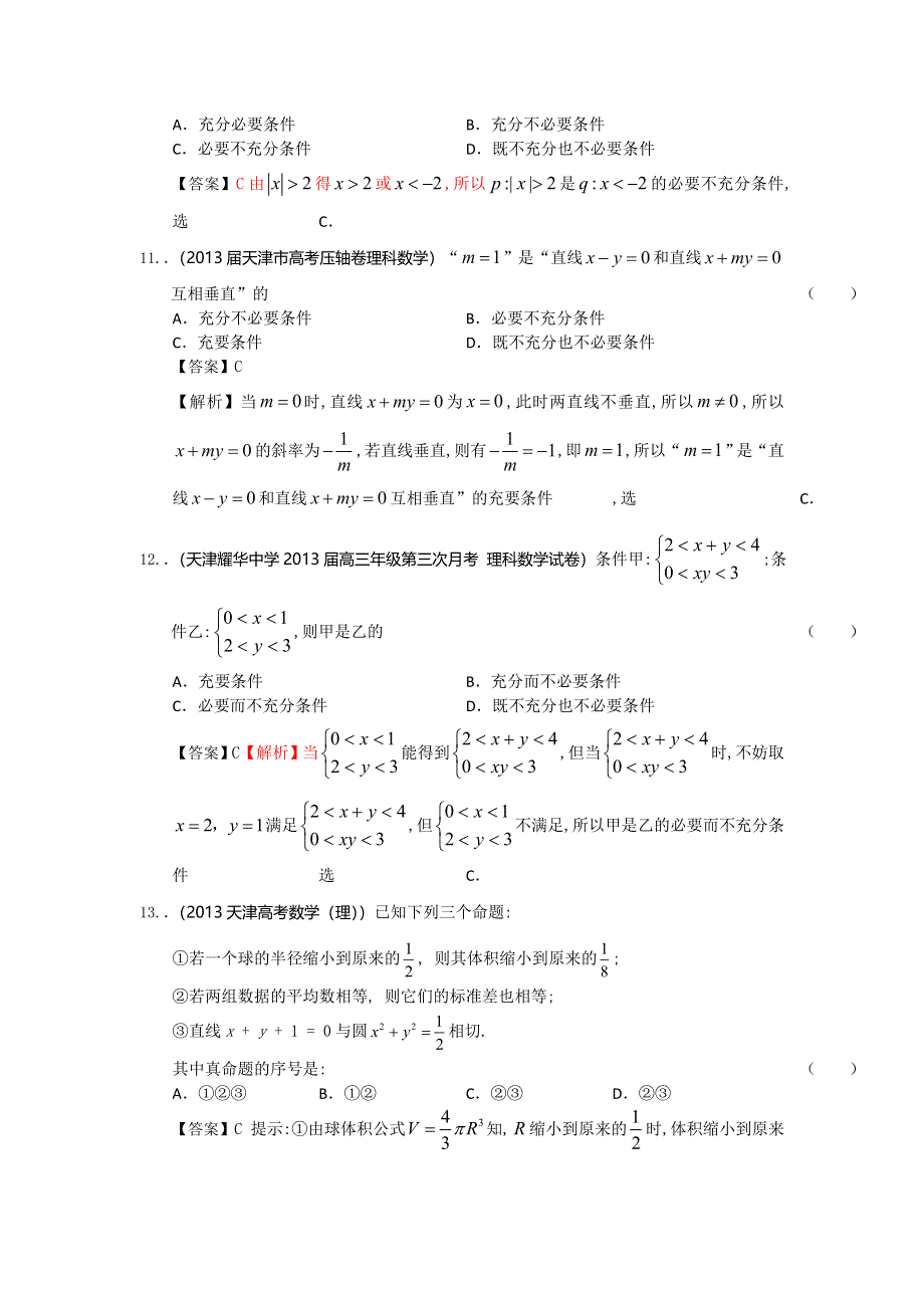 天津市2014届高三理科数学一轮复习试题选编14：常用逻辑用语 WORD版含答案.doc_第3页