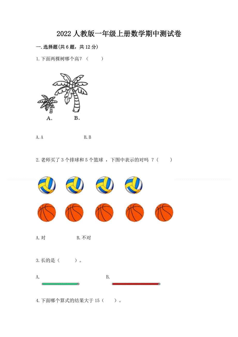 2022人教版一年级上册数学期中测试卷（名师推荐）.docx_第1页