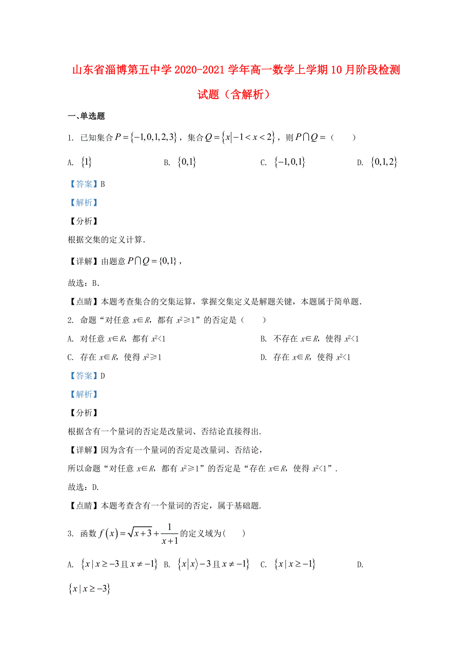 山东省淄博第五中学2020-2021学年高一数学上学期10月阶段检测试题（含解析）.doc_第1页