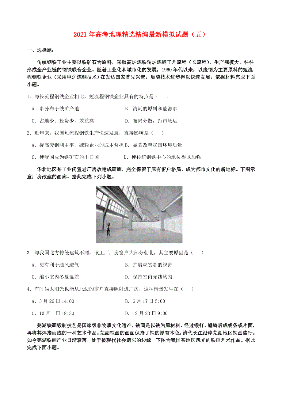 2021年高考地理精选精编最新模拟试题（五）.doc_第1页