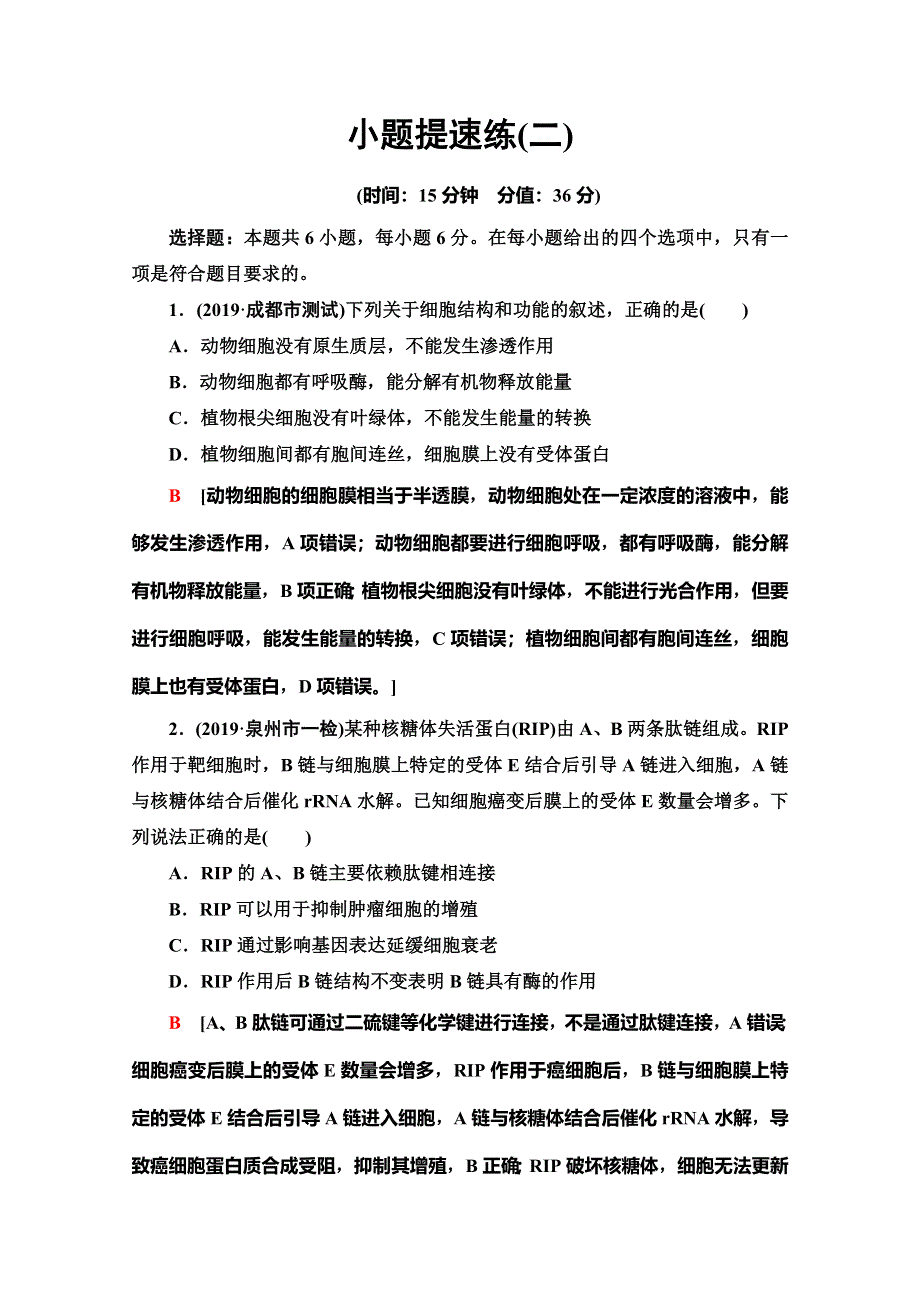 2020高考生物大二轮新突破通用版专练：小题提速练2 WORD版含解析.doc_第1页