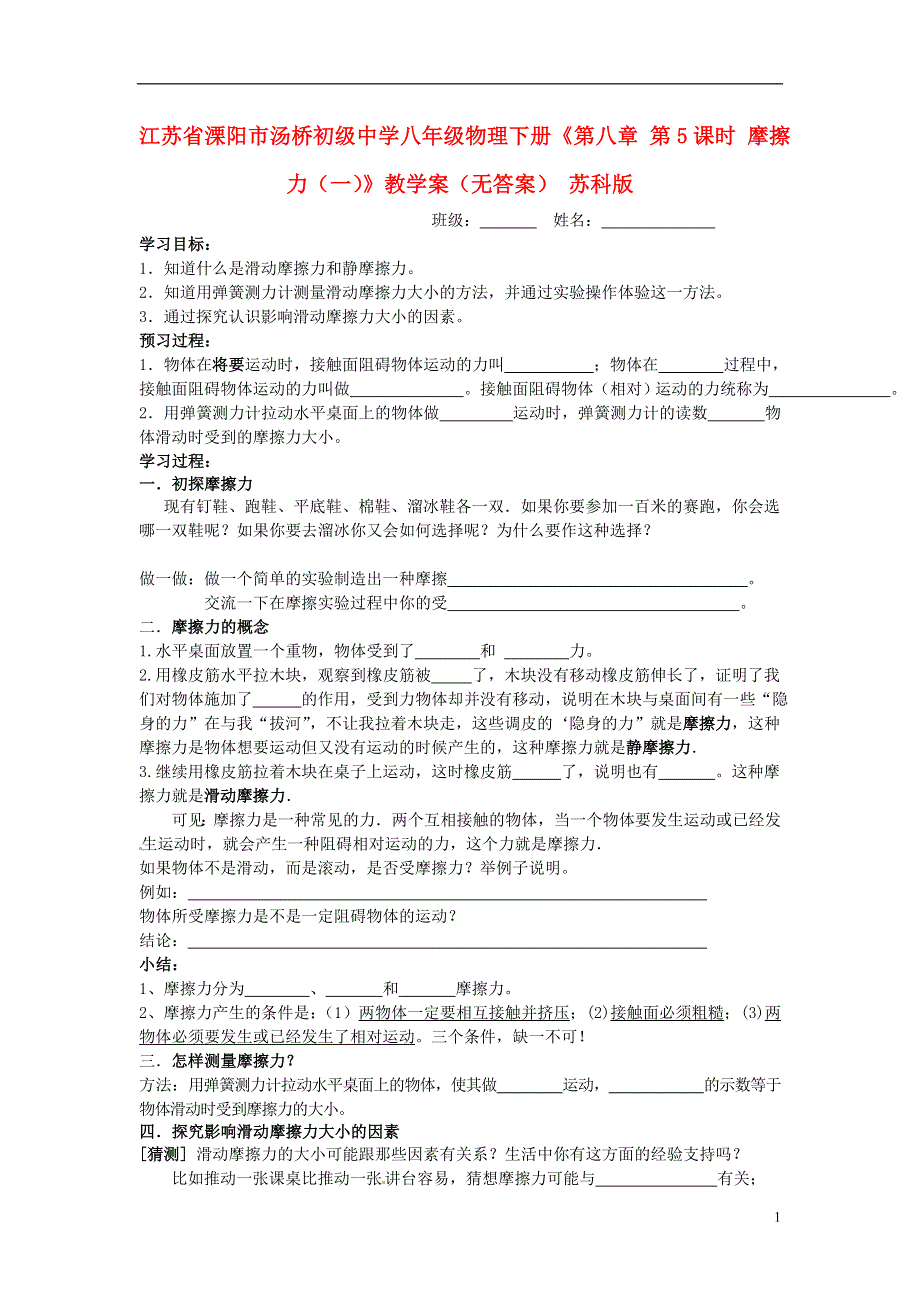 江苏省溧阳市汤桥初级中学八年级物理下册《第八章 第5课时 摩擦力（一）》教学案（无答案） 苏科版.docx_第1页