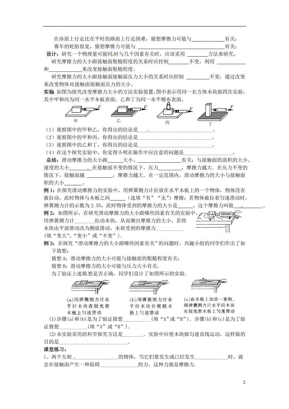 江苏省溧阳市汤桥初级中学八年级物理下册《第八章 第5课时 摩擦力（一）》教学案（无答案） 苏科版.docx_第2页