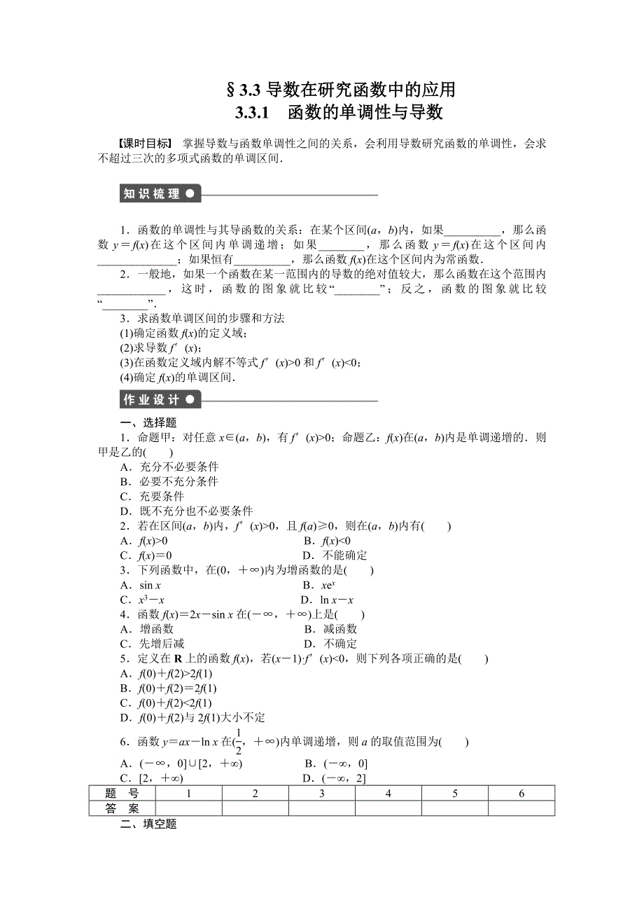 《步步高 学案导学设计》2014-2015学年高中数学（人教A版选修1-1）课时作业第三章3.3.1.doc_第1页