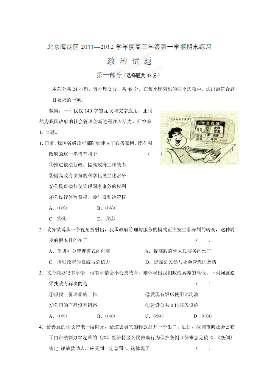 北京市海淀区2012届高三上学期期末练习政治试题解析（学生版）.doc_第1页