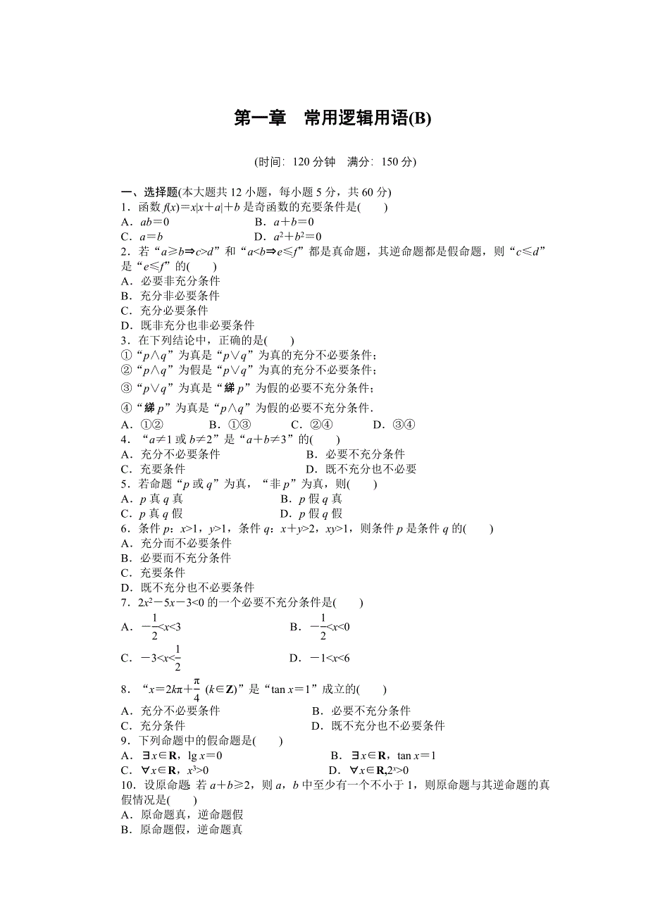 《步步高 学案导学设计》2014-2015学年高中数学（人教A版选修1-1）单元检测 第一章 单元检测（B卷）.doc_第1页