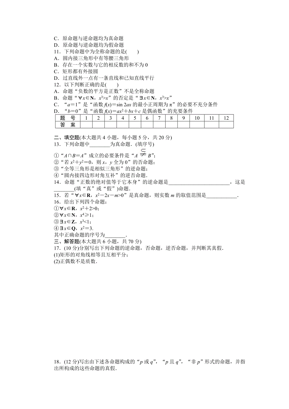 《步步高 学案导学设计》2014-2015学年高中数学（人教A版选修1-1）单元检测 第一章 单元检测（B卷）.doc_第2页