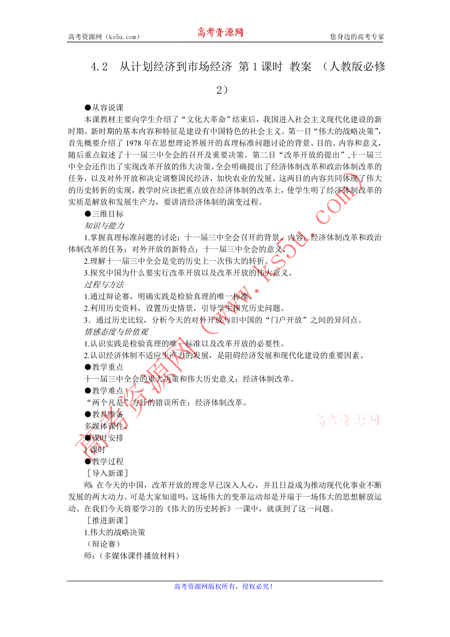 2012高一历史教案 4.2 从计划经济到市场经济 第1课时 （人教版必修2）.doc_第1页