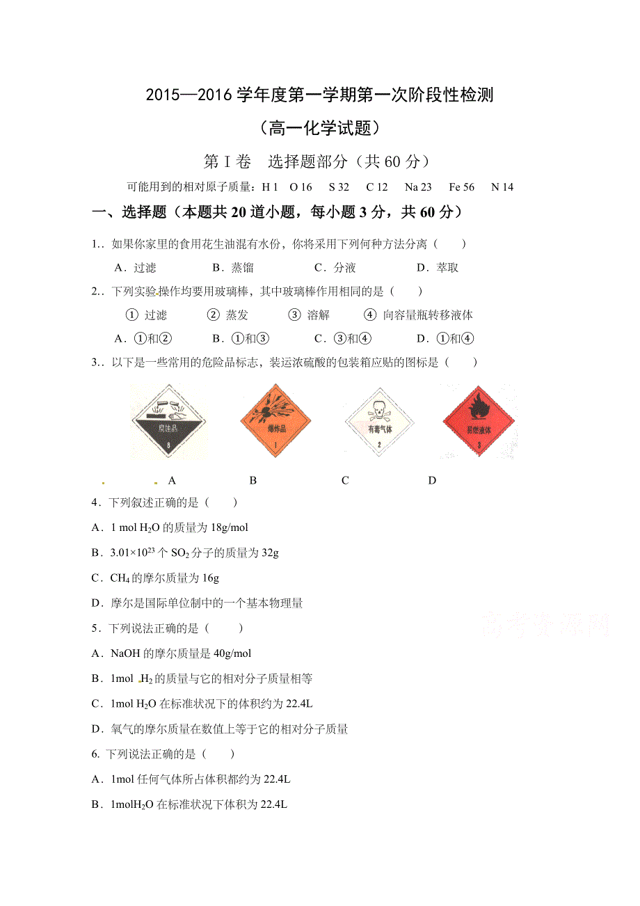 山东省淄博第五中学2015-2016学年高一上学期10月月考试题化学试题 WORD版含答案.doc_第1页