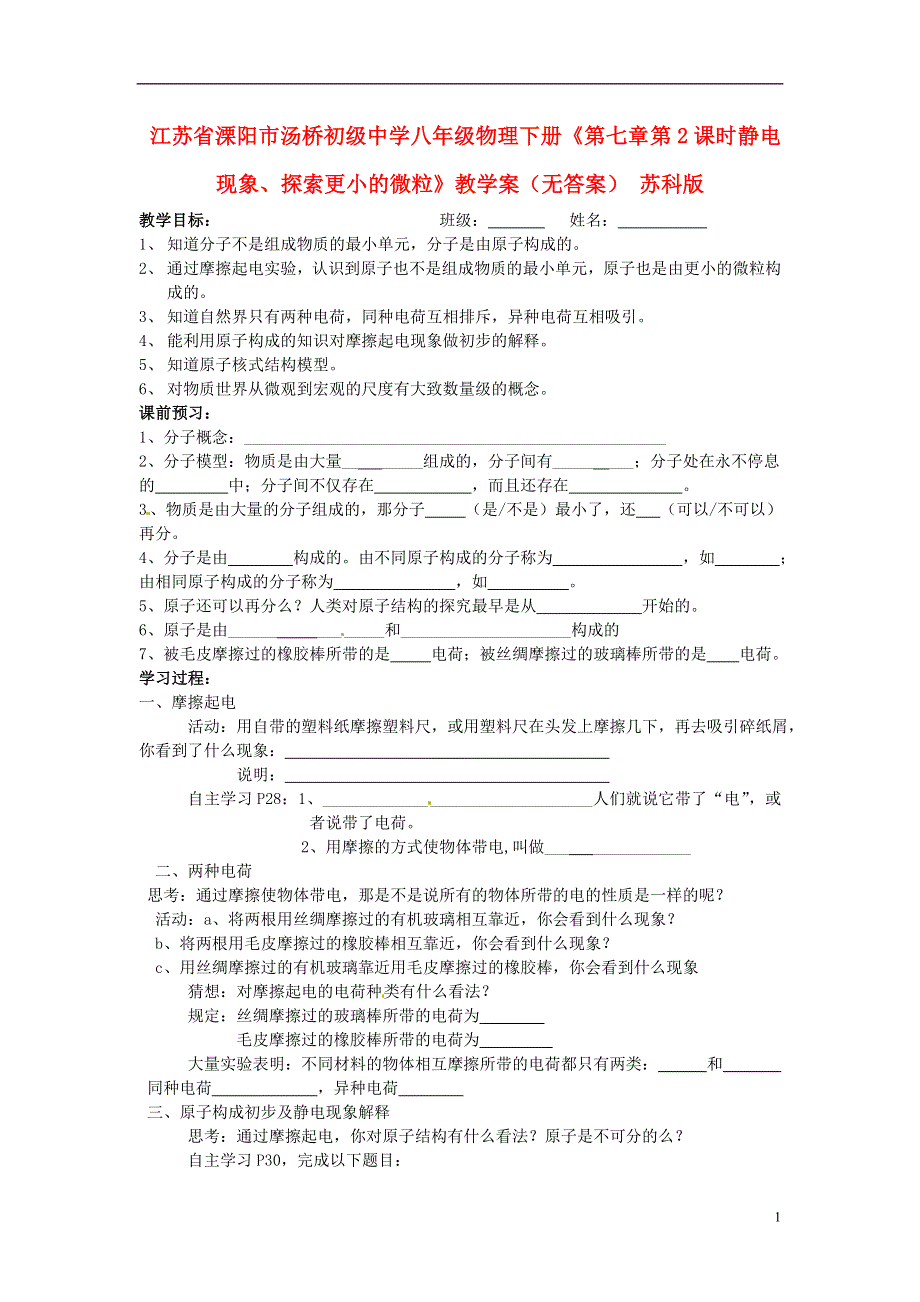 江苏省溧阳市汤桥初级中学八年级物理下册《第七章 第2课时 静电现象、探索更小的微粒》教学案（无答案） 苏科版.docx_第1页