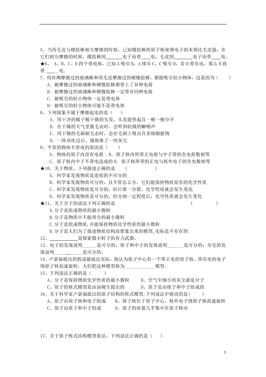 江苏省溧阳市汤桥初级中学八年级物理下册《第七章 第2课时 静电现象、探索更小的微粒》教学案（无答案） 苏科版.docx_第3页