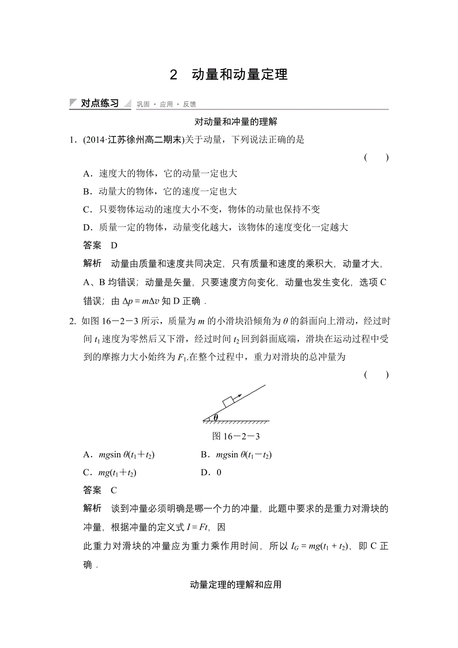 2014-2015学年高二物理人教版选修3-5对点练习：16-2 动量和动量定理 WORD版含解析.doc_第1页