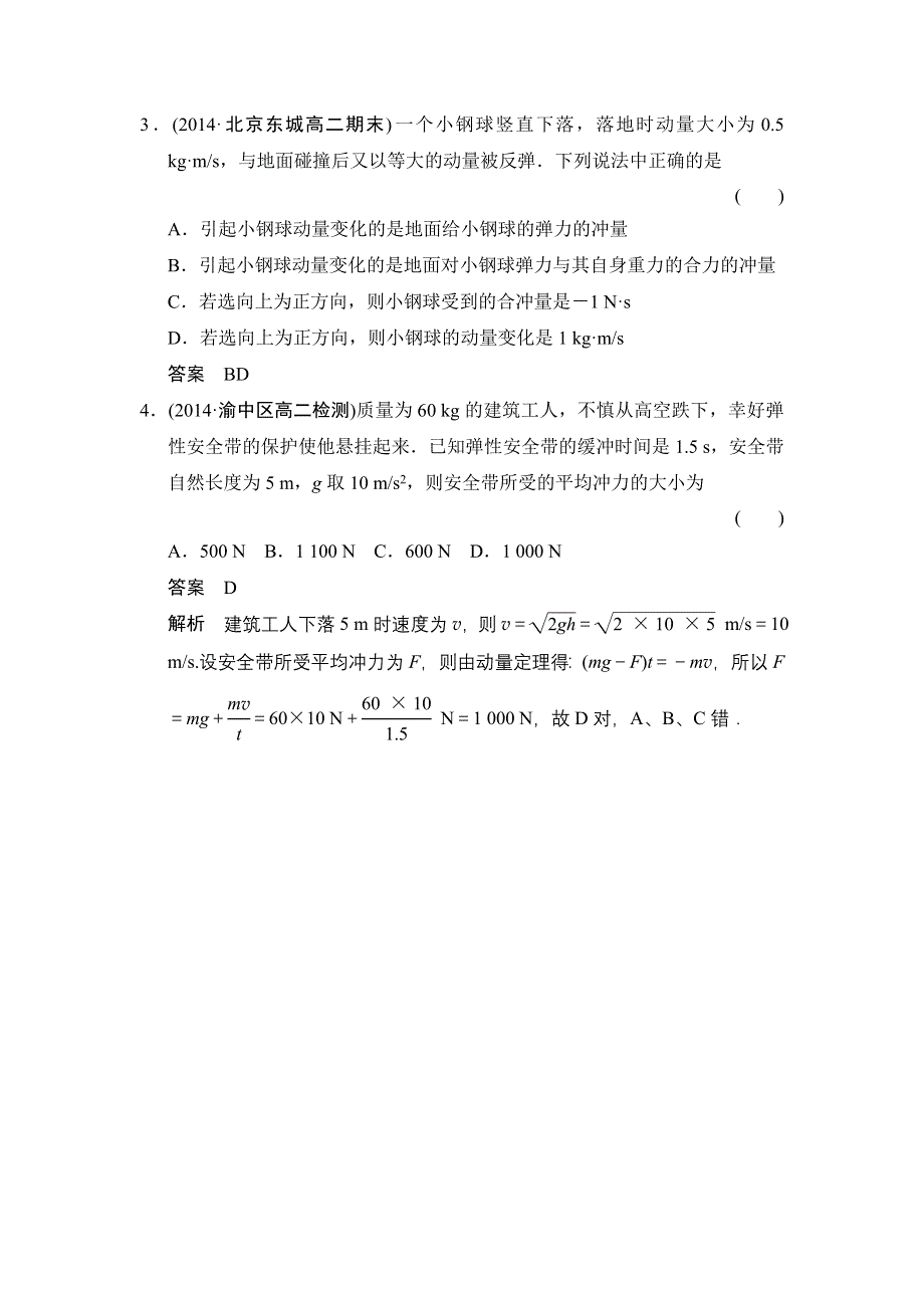 2014-2015学年高二物理人教版选修3-5对点练习：16-2 动量和动量定理 WORD版含解析.doc_第2页