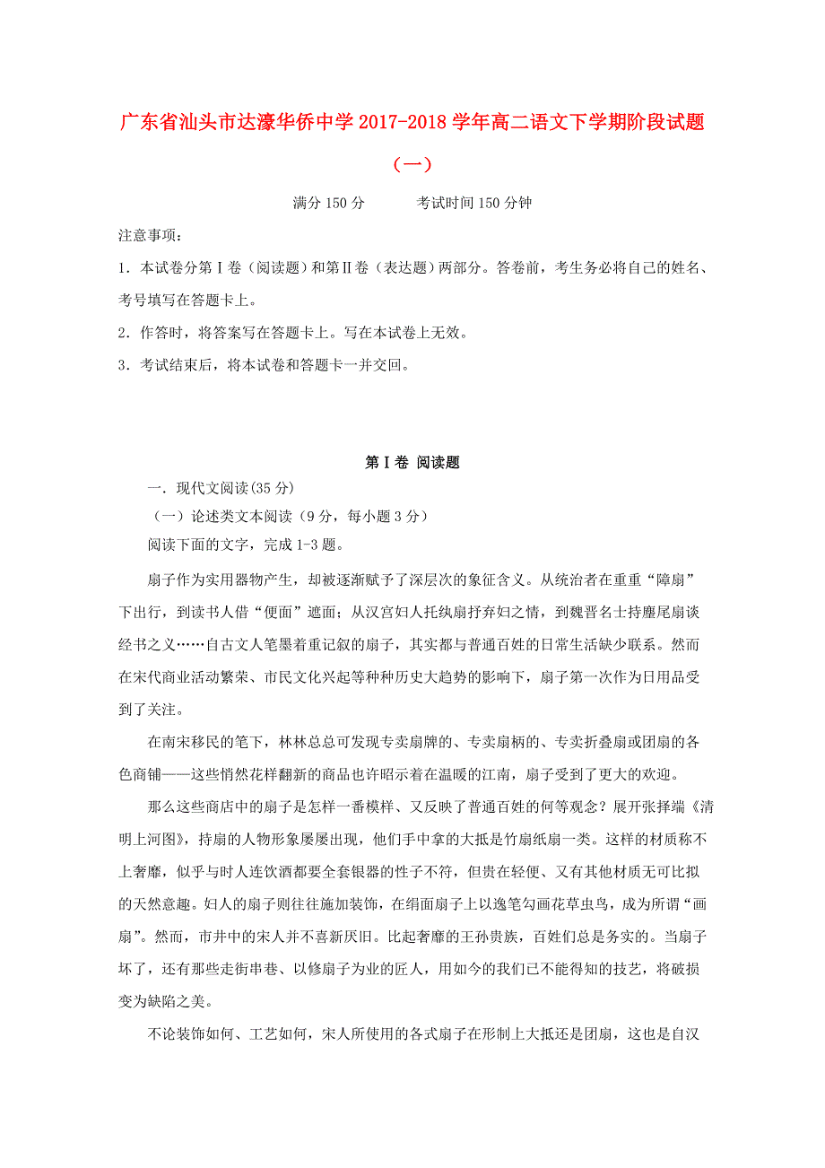 广东省汕头市达濠华侨中学2017-2018学年高二语文下学期阶段试题（一）.doc_第1页