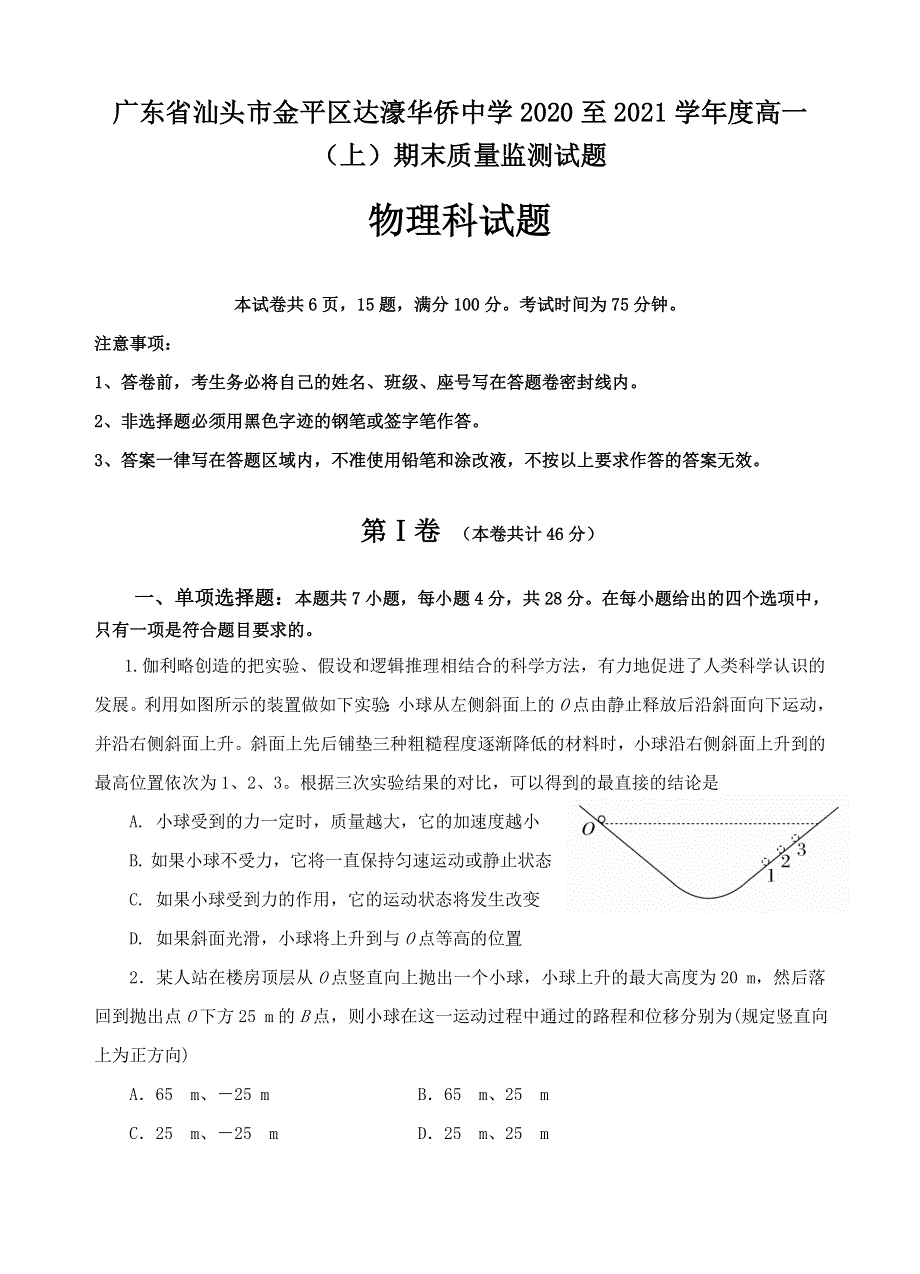 广东省汕头市达濠华侨中学2020-2021学年高一上学期期末考试物理试题 WORD版含答案.doc_第1页