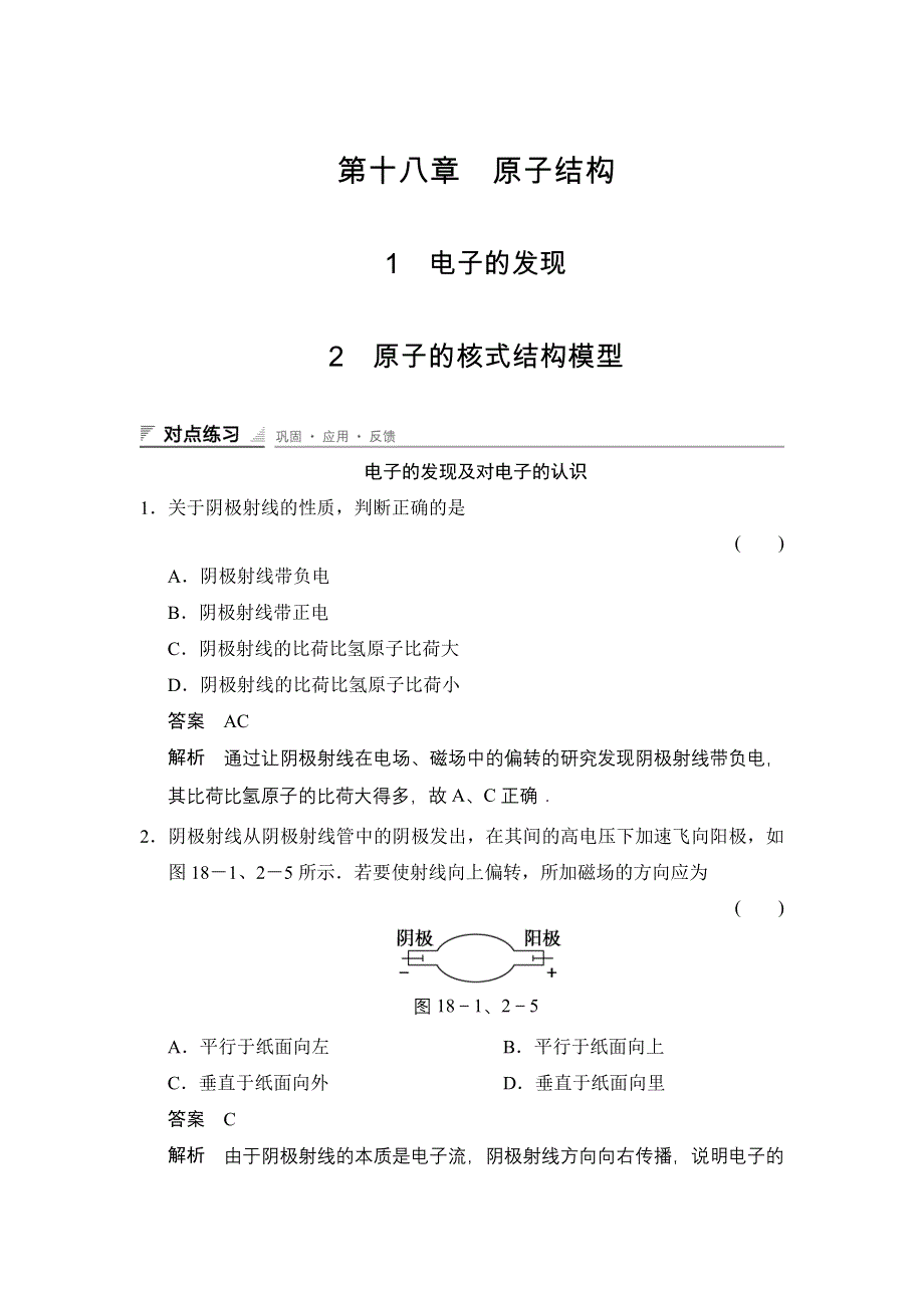 2014-2015学年高二物理人教版选修3-5对点练习：18-1、18-2 电子的发现 原子的核式结构模型 WORD版含解析.doc_第1页