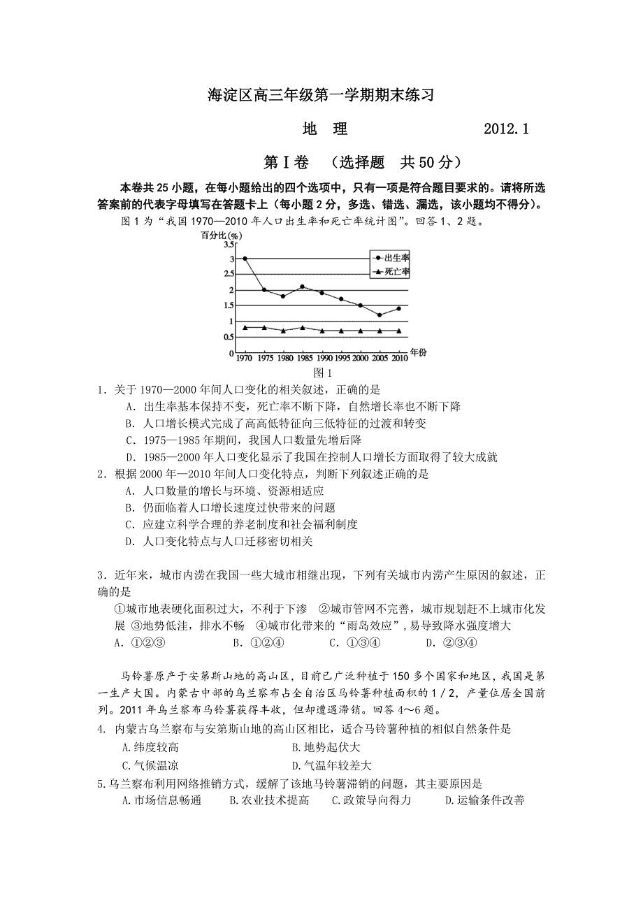 北京市海淀区2012届高三上学期期末考试地理试卷.doc_第1页