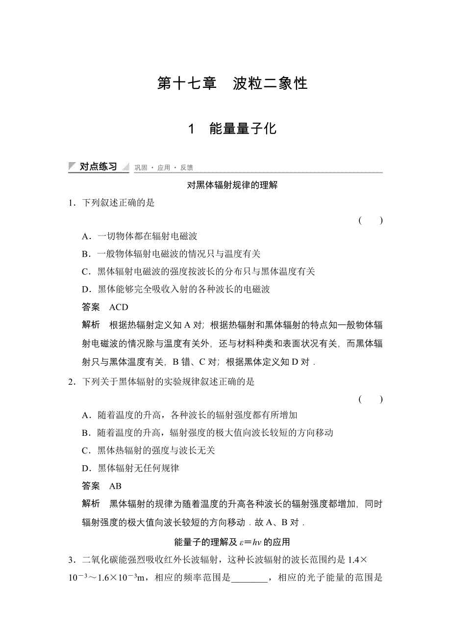 2014-2015学年高二物理人教版选修3-5对点练习：17-1 能量量子化 WORD版含解析.doc_第1页