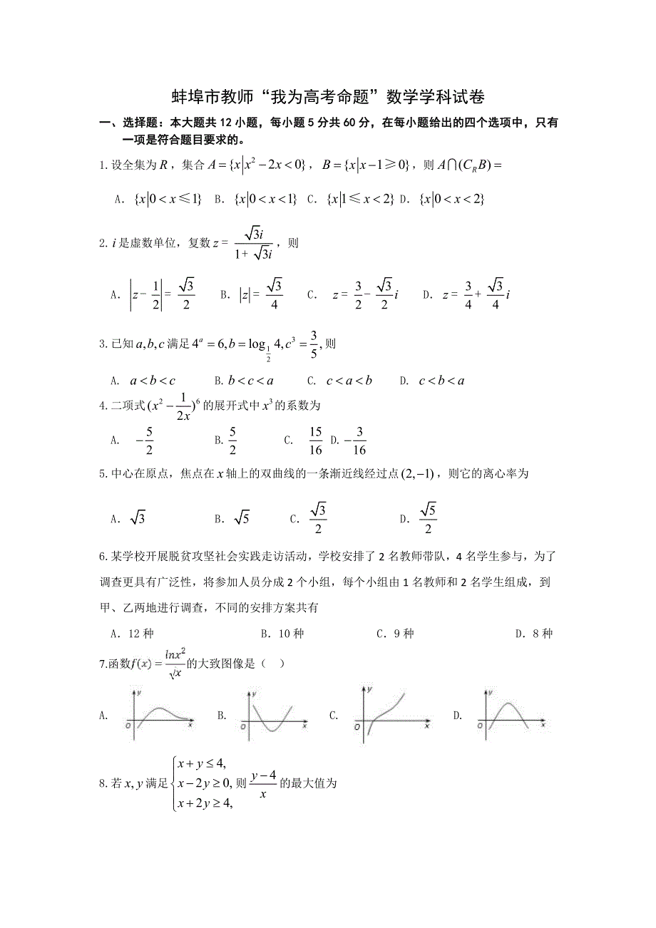安徽省蚌埠市教师2020届高三“我为高考命题”仿真模拟理科数学试卷（蚌埠二中8） PDF版含答案.pdf_第1页