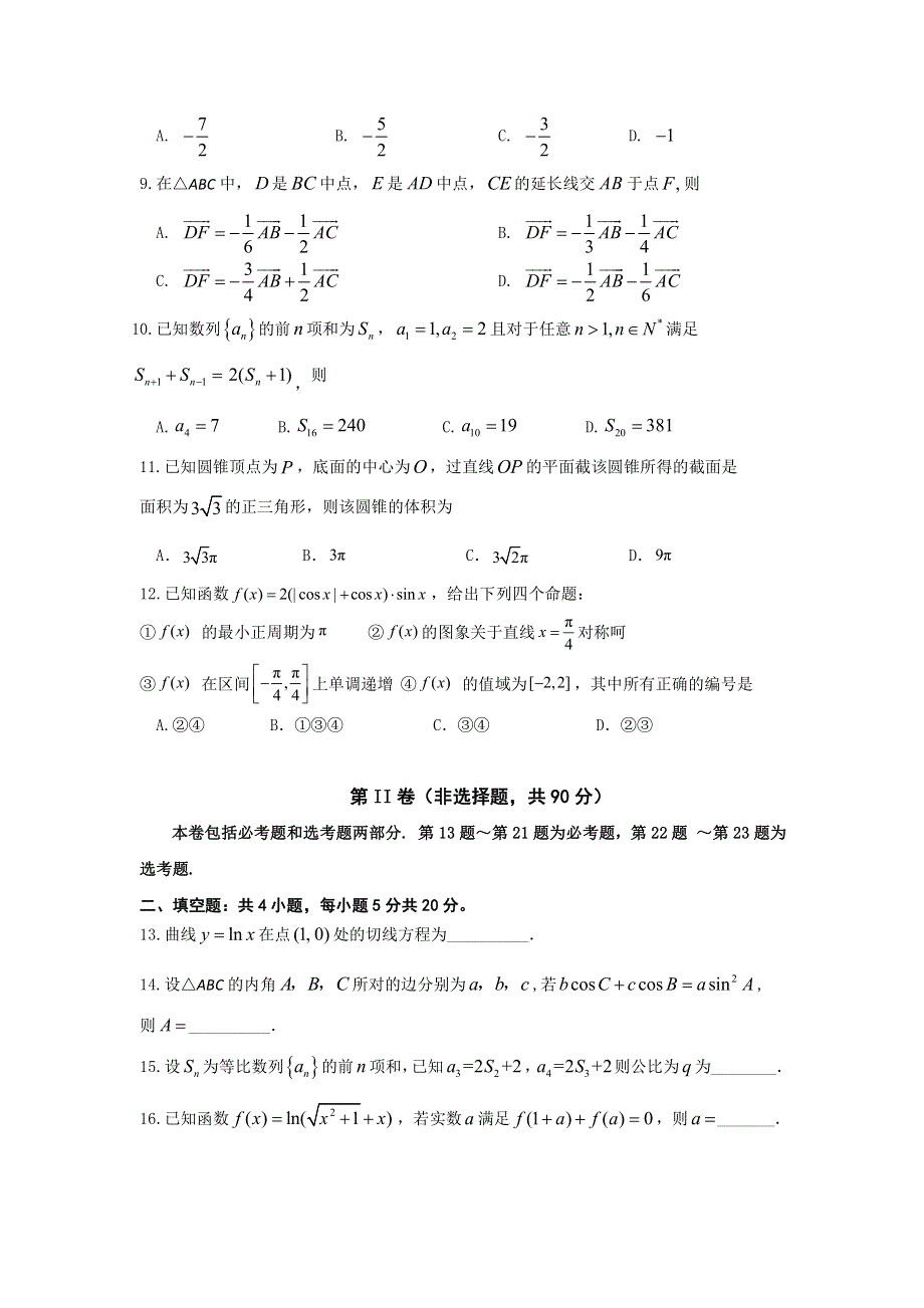 安徽省蚌埠市教师2020届高三“我为高考命题”仿真模拟理科数学试卷（蚌埠二中8） PDF版含答案.pdf_第2页