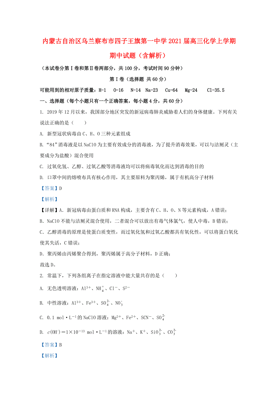 内蒙古自治区乌兰察布市四子王旗第一中学2021届高三化学上学期期中试题（含解析）.doc_第1页