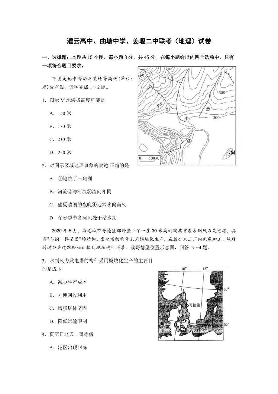 江苏省灌云高中、曲塘中学、姜堰二中三校2021届高三上学期12月联考地理试题 WORD版含答案.docx_第1页