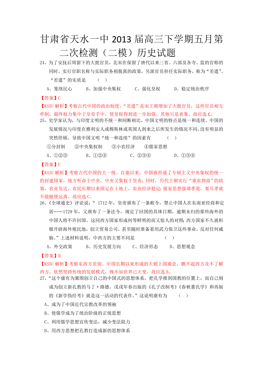 《解析》《首发》《天水一中二模》甘肃省天水一中2013届高三下学期五月第二次检测（二模）历史试题 WORD版含答案.doc_第1页