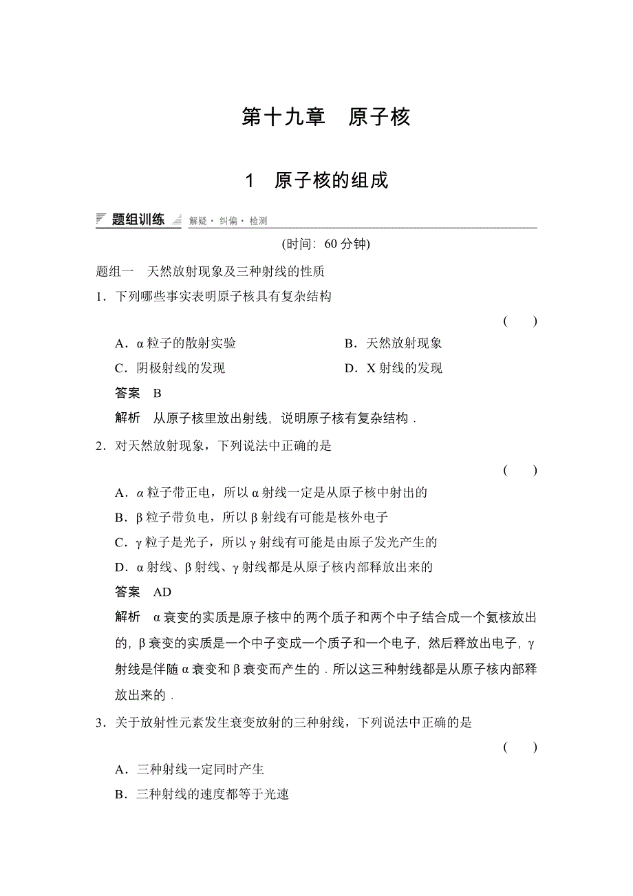 2014-2015学年高二物理人教版选修3-5题组训练：19-1 原子核的组成 WORD版含解析.doc_第1页