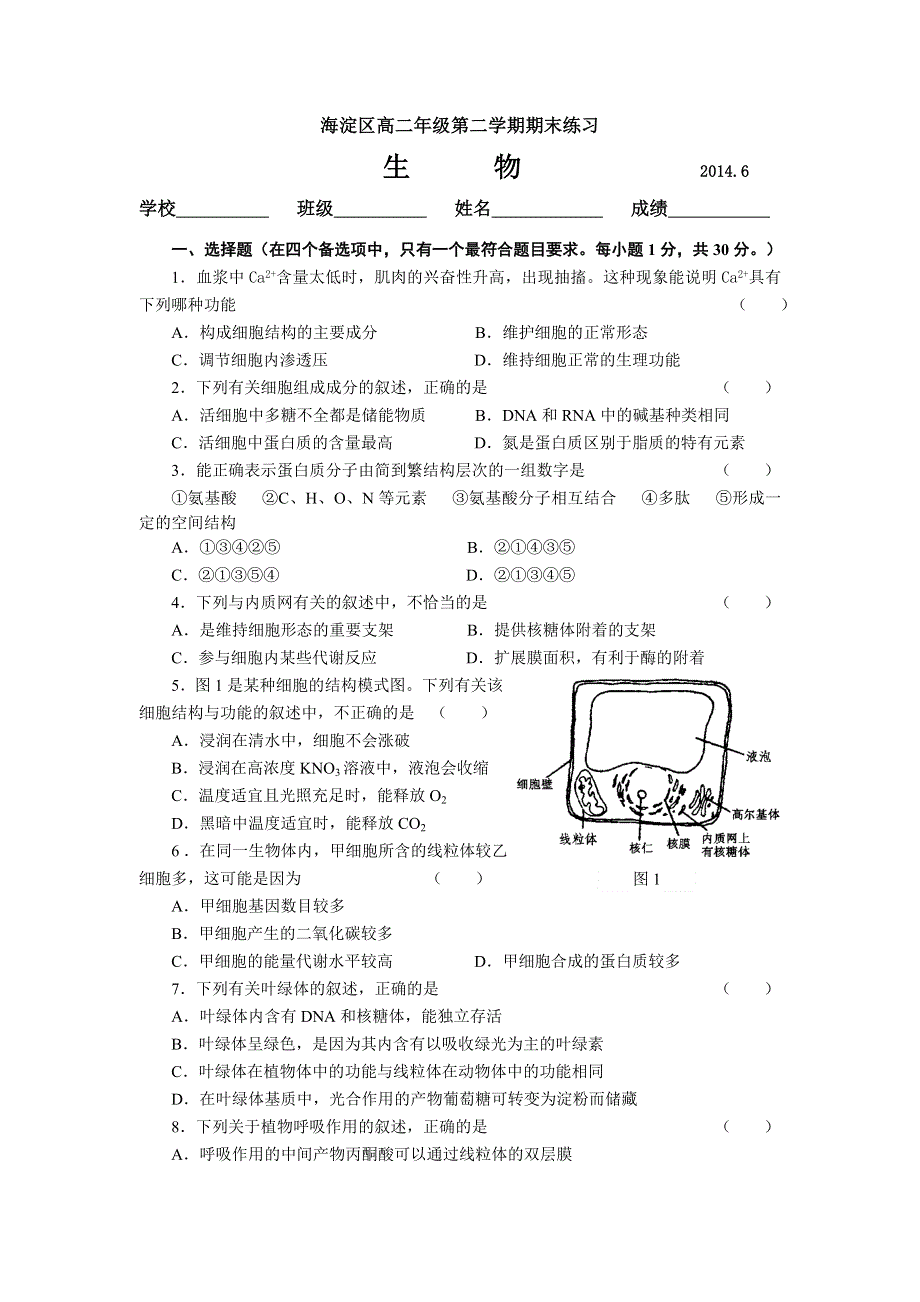 北京市海淀区2013-2014学年高二会考模拟题 生物 WORD版含答案.doc_第1页