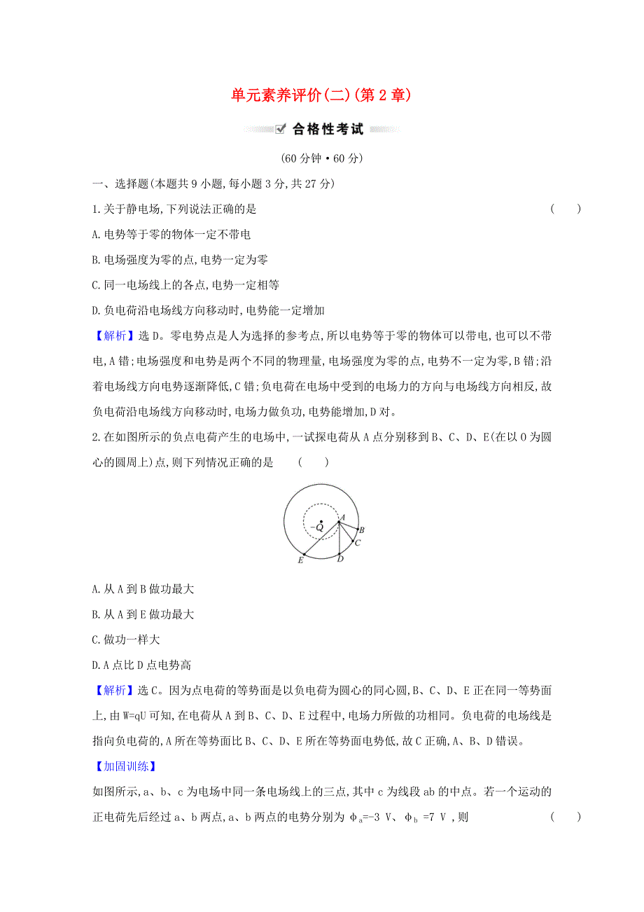 2020-2021学年新教材高中物理 第2章 电势能与电势差 单元评价（含解析）鲁科版必修3.doc_第1页